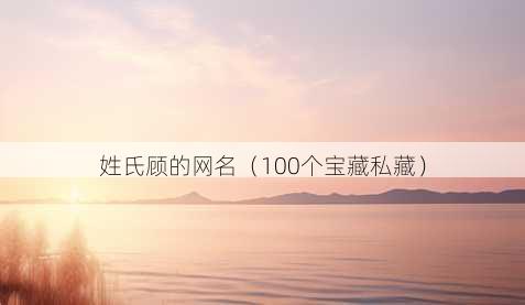 姓氏顾的昵称