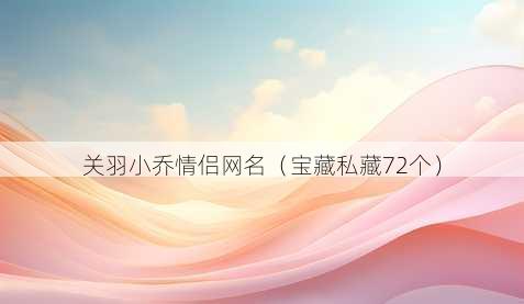 关羽小乔情侣昵称
