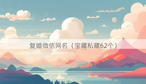 复婚微信昵称
