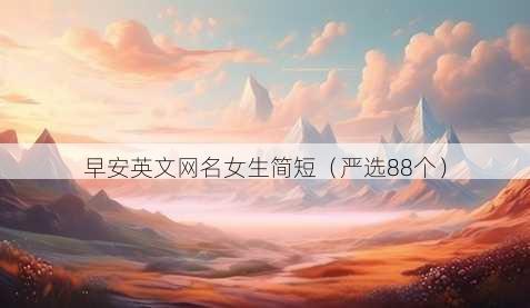 早安英文昵称女生简短