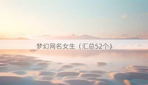 梦幻昵称女生