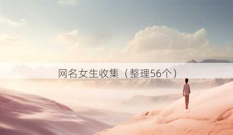 昵称女生收集