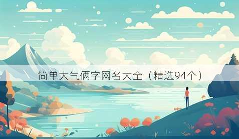 简单大气俩字昵称大全