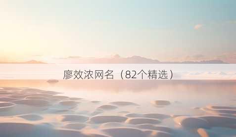 廖效浓昵称