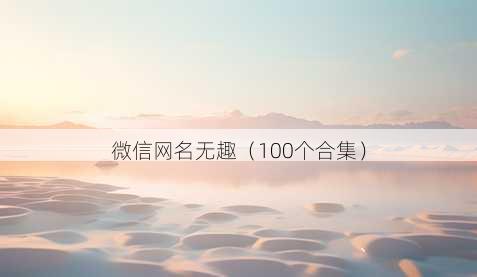微信昵称无趣