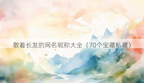 散着长发的昵称昵称大全