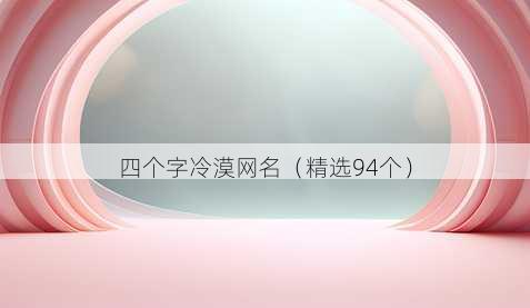 四个字冷漠昵称