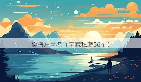 樊振东昵称
