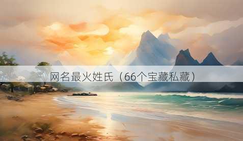 昵称最火姓氏