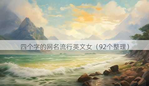 四个字的昵称流行英文女