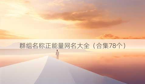 群组昵称正能量昵称大全
