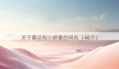 关于霸总和小娇妻的昵称