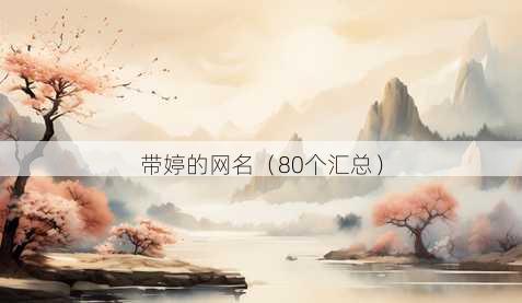 带婷的昵称