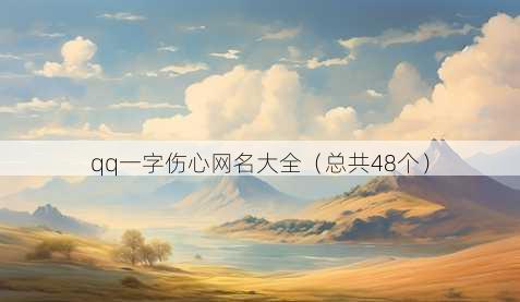 qq一字伤心昵称大全