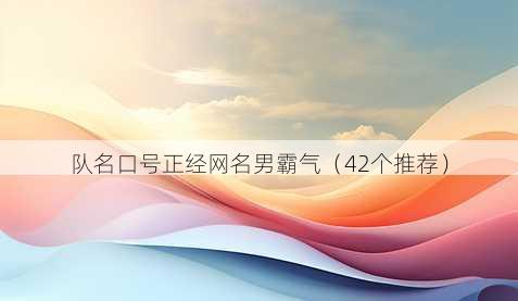 队名口号正经昵称男霸气