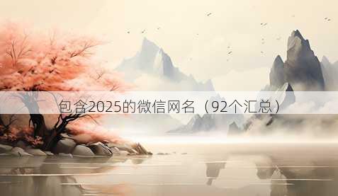 包含2025的微信昵称