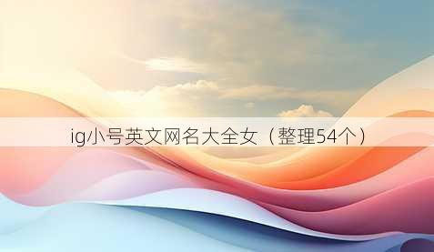 ig小号英文昵称大全女