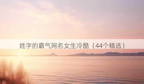 姓字的霸气昵称女生冷酷