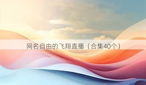 昵称自由的飞翔直播