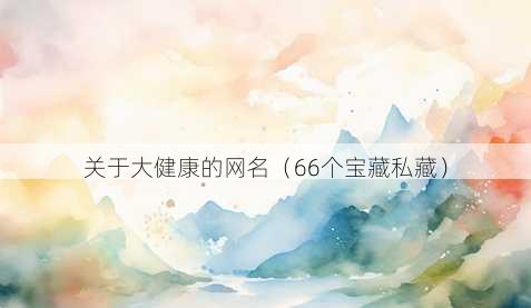 关于大健康的昵称