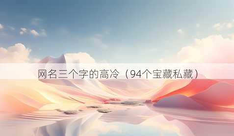 昵称三个字的高冷