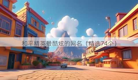 和平精英最酷炫的昵称