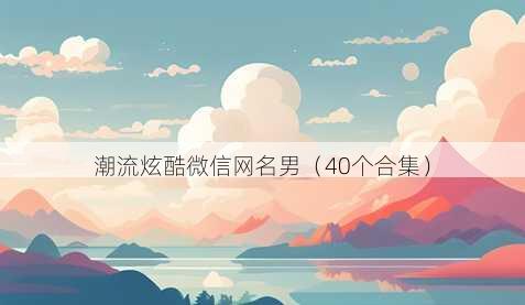 潮流炫酷微信昵称男