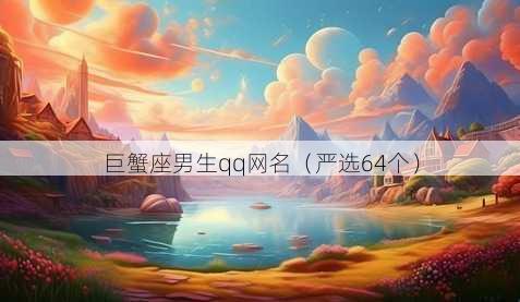 巨蟹座男生qq昵称