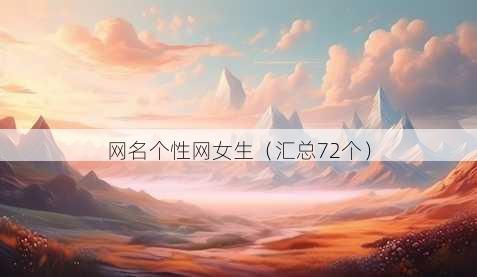 昵称个性网女生