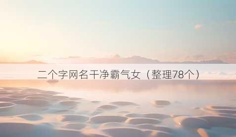二个字昵称干净霸气女