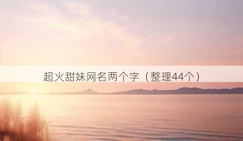 超火甜妹昵称两个字