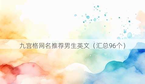 九宫格昵称推荐男生英文