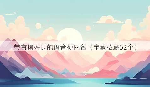 带有褚姓氏的谐音梗昵称