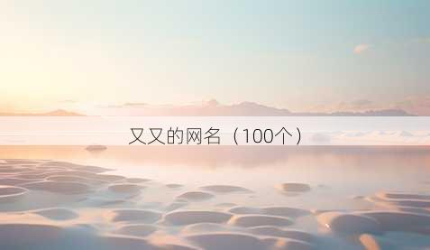又又的昵称