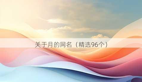 关于月的昵称