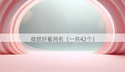 微甜好看昵称