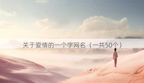 关于爱情的一个字昵称
