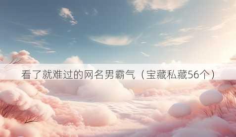 看了就难过的昵称男霸气